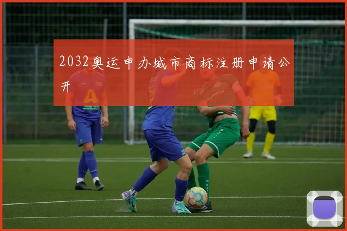 2032奥运申办城市商标注册申请公开