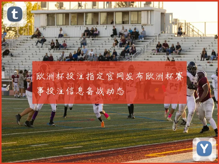 欧洲杯投注指定官网发布欧洲杯赛事投注信息备战动态