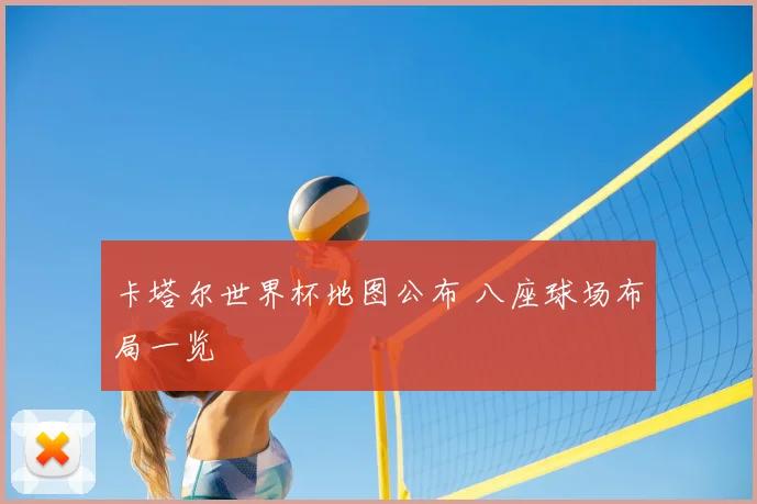 卡塔尔世界杯地图公布 八座球场布局一览