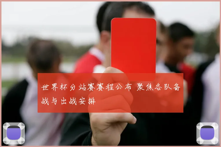 世界杯分站赛赛程公布 聚焦各队备战与出战安排