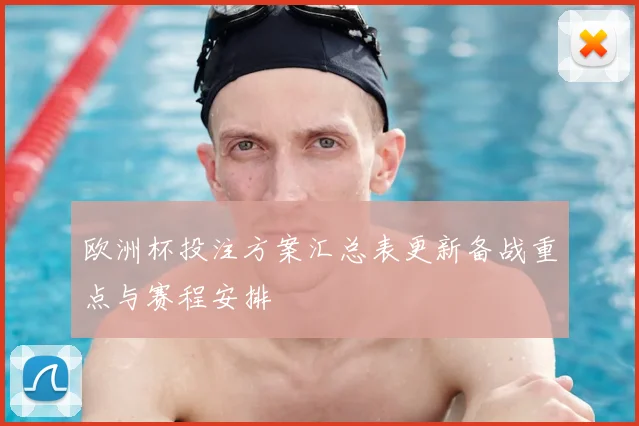 欧洲杯投注方案汇总表更新备战重点与赛程安排