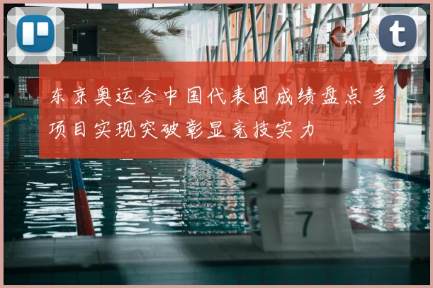 东京奥运会中国代表团成绩盘点 多项目实现突破彰显竞技实力