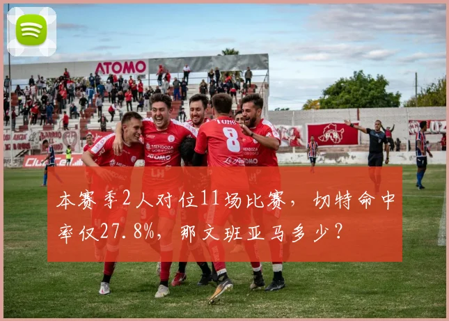 本赛季2人对位11场比赛,切特命中率仅27.8%,那文班亚马多少?