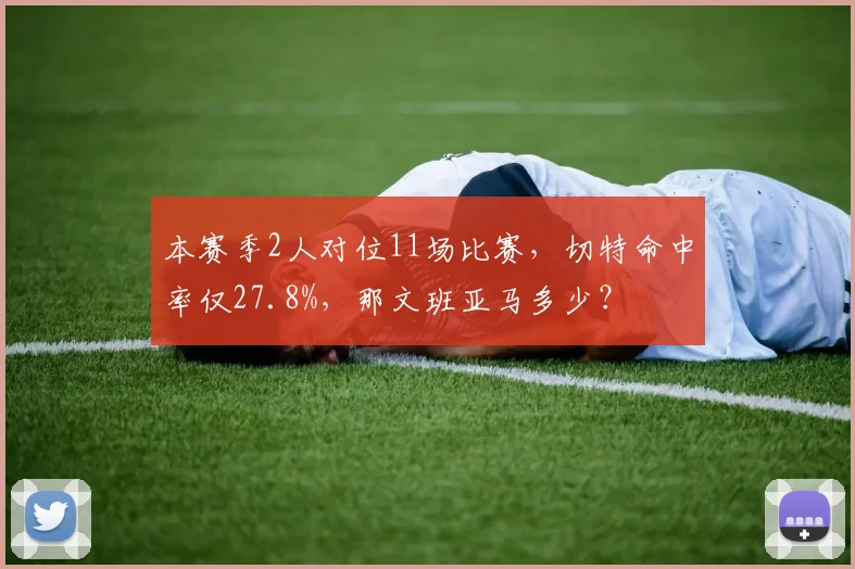 本赛季2人对位11场比赛,切特命中率仅27.8%,那文班亚马多少?